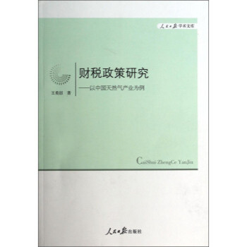 人民日报学术文库 财税政策研究:以中国天然气