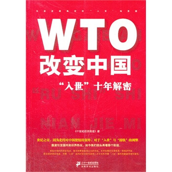 WTO改变中国入世十年解密 《21世纪经济报道