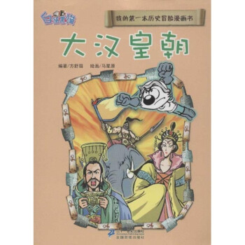 大汉皇朝-我的第一本历史冒险漫画书-6\/方舒眉