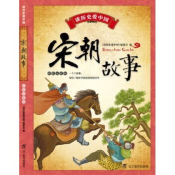 宋朝故事-读历史爱中国-彩色注音版 《读历史爱