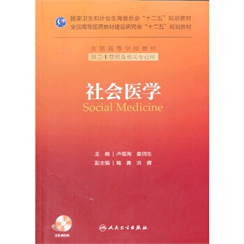 社会医学(本科管理) 卢祖洵,姜润生