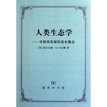 人类生态学--可持续发展的基本概念