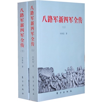 《八路军新四军全传(上下)》 刘秉荣,东方出版