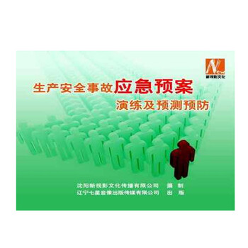 正版包票 生产安全事故应急预案演练及预测预