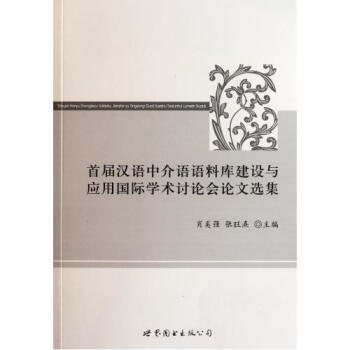 首届汉语中介语语料库建设与应用国际学术讨论