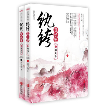纨绔世子妃3：倾天下（套装共2...