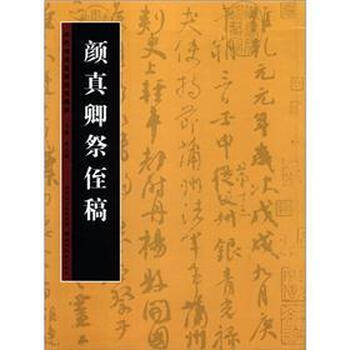 历代书法名迹技法选讲：颜真卿祭...