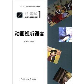 “十二五”动画专业重点规划教材...