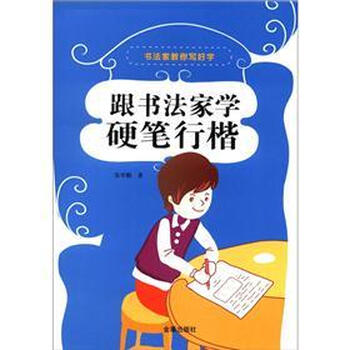 书法家教你写好字：跟书法家学硬...