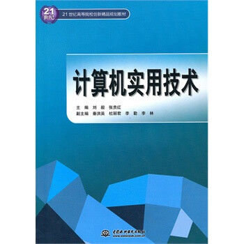 计算机实用技术 (21世纪高等院校创新精品规划