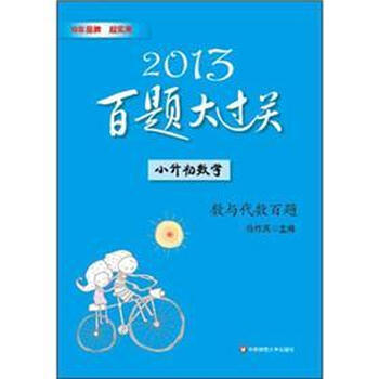 2013百题大过关·小升初数学:数与代数百题 最