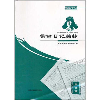 雷锋日记摘抄：硬笔字帖（隶书篇...