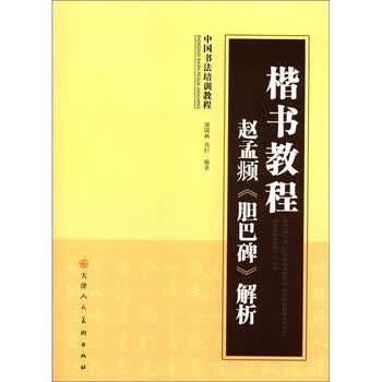 楷书教程：赵孟頫《胆巴碑》解析