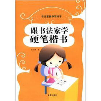 书法家教你写好字：跟书法家学硬...