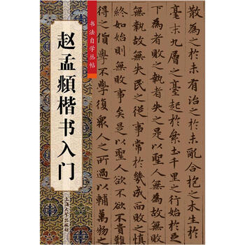 赵孟頫楷书入门