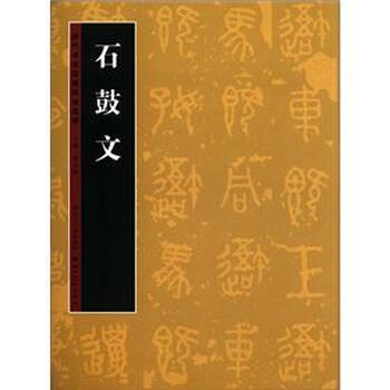 历代书法名迹技法选讲：石鼓文