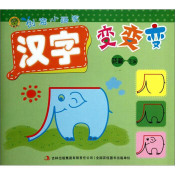 创意小画家:汉字变变变