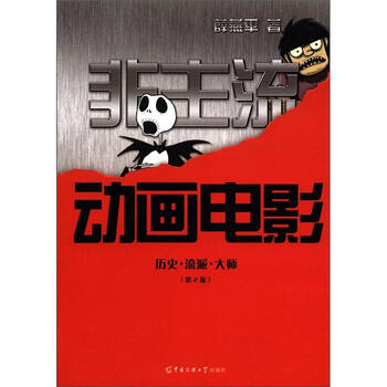 动画馆系列丛书·非主流动画电影...