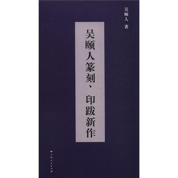 吴颐人篆刻、印跋新作（套装共2...
