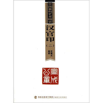 中国篆刻艺术精赏：汉官印（2）