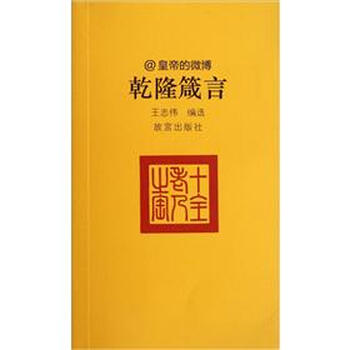 皇帝的微薄：乾隆箴言