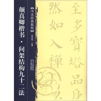 书法经典教程：颜真卿楷书·间架...