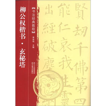 书法经典教程：柳公权楷书·玄秘...