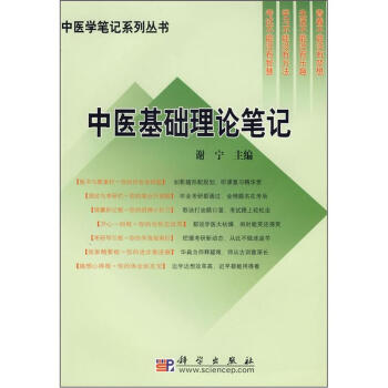 《中医基础理论笔记》【摘要 书评 试读】- 