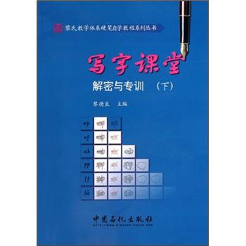 写字课堂解密与专训（下）