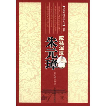 历朝开国皇帝大传丛书·威猛浑厚...