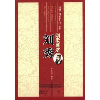 历朝开国皇帝大传丛书·刚柔兼济...