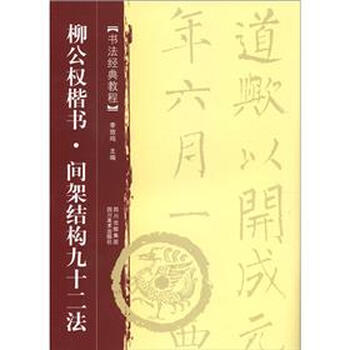 书法经典教程·柳公权楷书：间架...