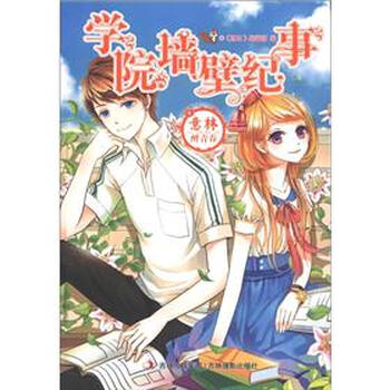 意林“醉青春”系列小说：学院墙...