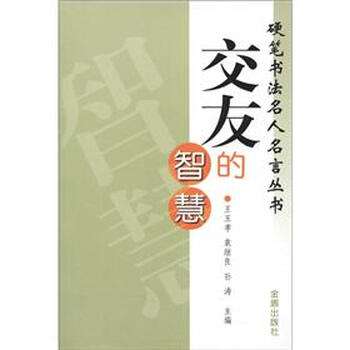 硬笔书法名人名言丛书：交友的智...