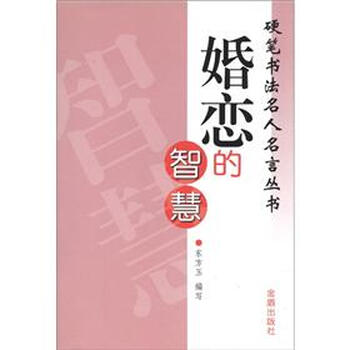 硬笔书法名人名言丛书：婚恋的智...