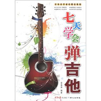 七天学会弹吉他