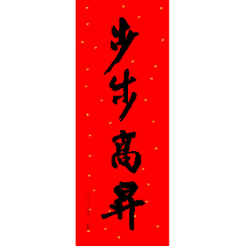 Image result for 步步高 書法