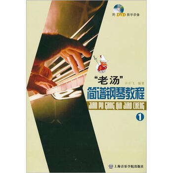 老汤简谱钢琴教程（附DVD光盘...