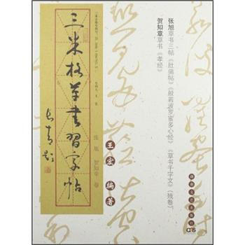 三米格草书习字帖：张旭·贺知章...