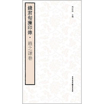 钱君匋获印录：赵之谦卷