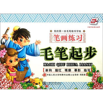 华夏万卷·毛笔起步:笔画练习