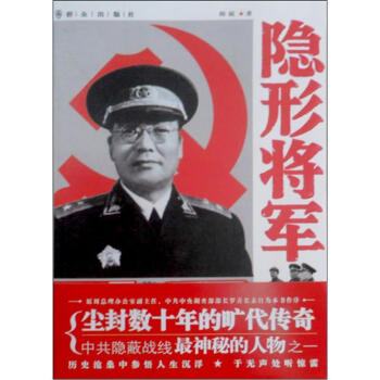 隐形将军