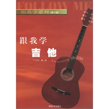 跟我学系列：跟我学吉他（修订版...