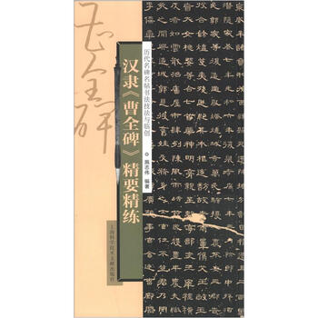 历代名牌名帖书法技法与临创：汉...