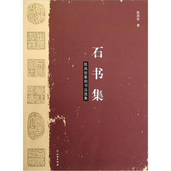 石书集：陈高钦篆刻书法选集