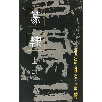 书法自学丛帖·篆隶（上册）（2...