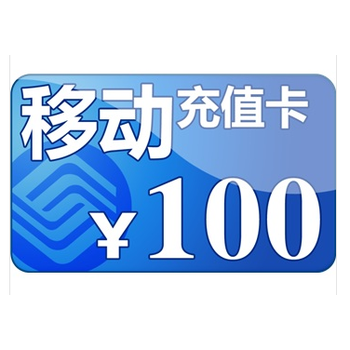 中国移动充值卡100元电子卡密【图片 价格 品牌 报价】