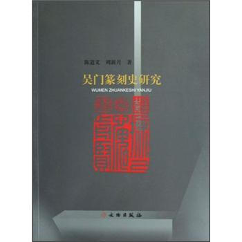 吴门篆刻史研究