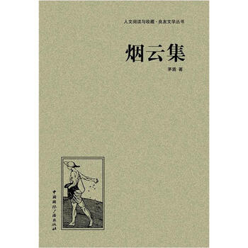 人文阅读与收藏·良友文学丛书：...