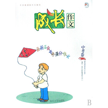 成长作文中考卷 朱晓军 9787811203370【图片